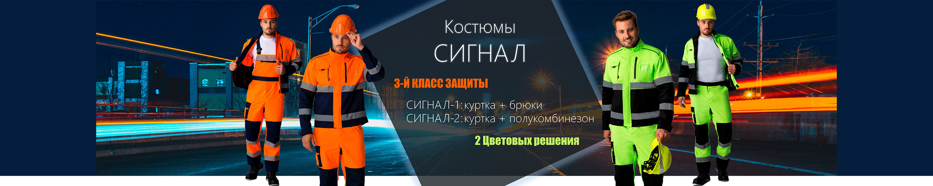 Костюм Сигнал