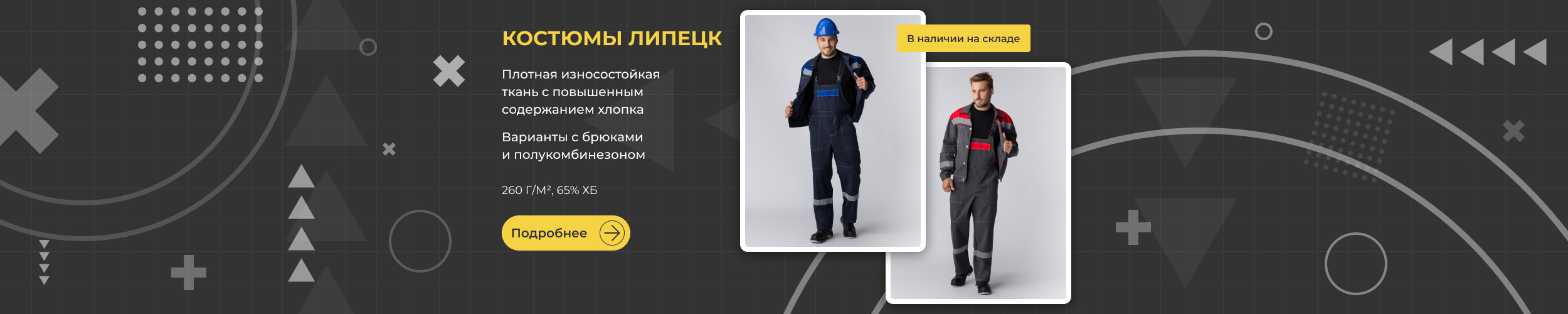 Костюмы Липецк