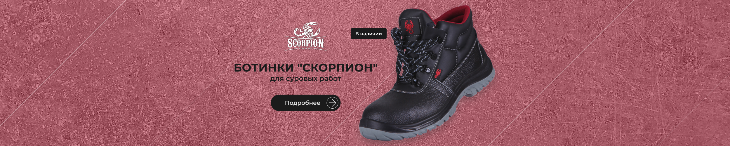 Ботинки Скорпион