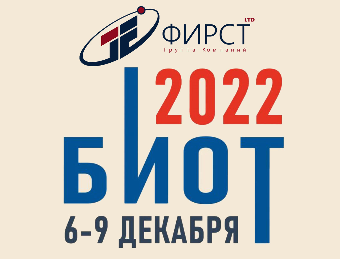 ФИРСТ на выставке БиОТ-2022